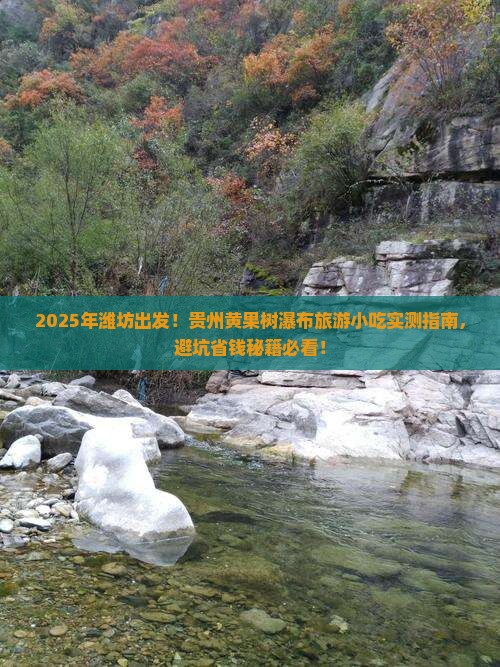 潍坊到贵州黄果树瀑布旅游小吃