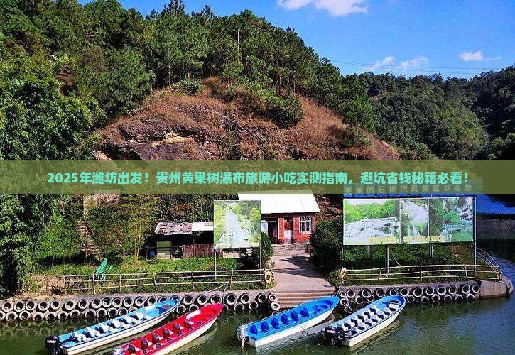 潍坊到贵州黄果树瀑布旅游小吃