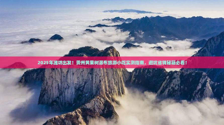 潍坊到贵州黄果树瀑布旅游小吃