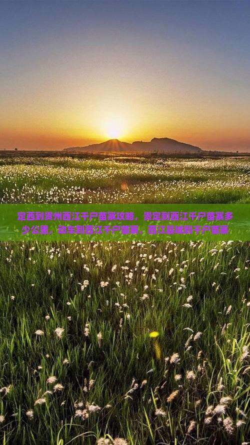 定西到贵州西江千户苗寨攻略