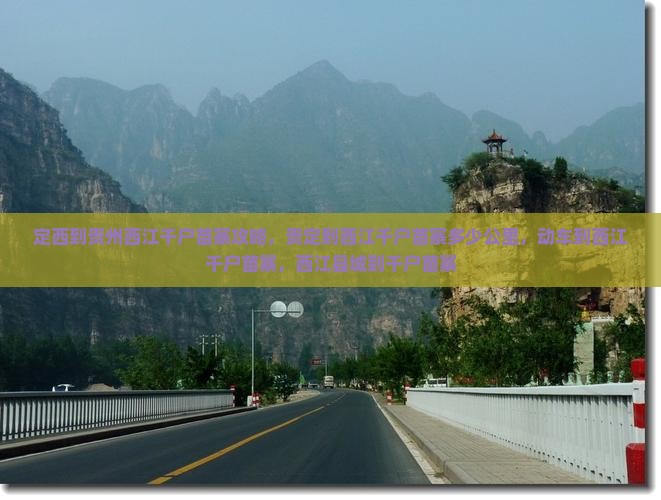 定西到贵州西江千户苗寨攻略