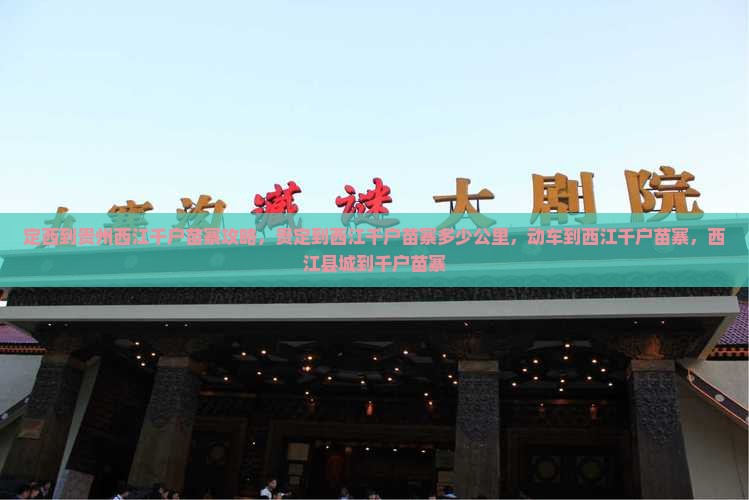 定西到贵州西江千户苗寨攻略