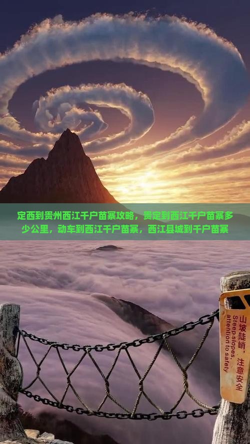 定西到贵州西江千户苗寨攻略