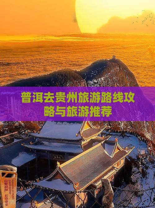 普洱去贵州旅游