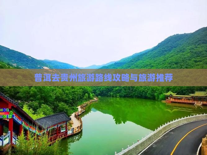 普洱去贵州旅游