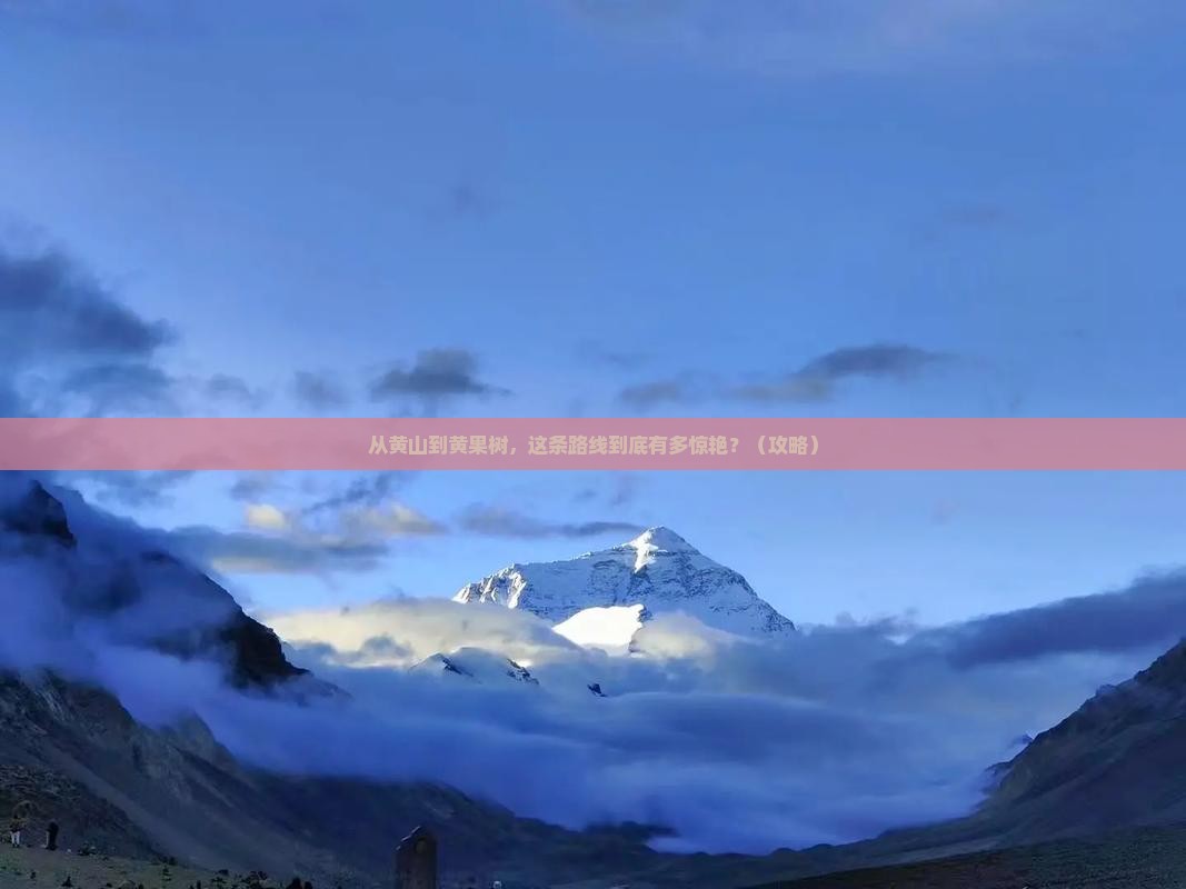 黄山去贵州黄果树瀑布旅游