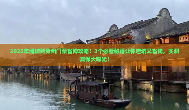 潍坊到贵州门票