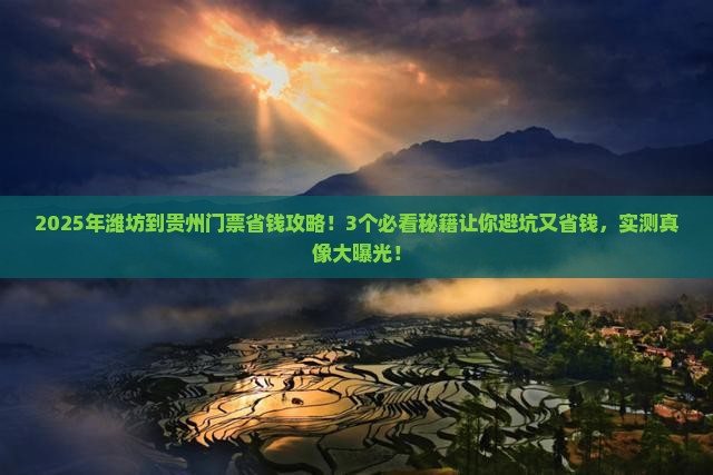 潍坊到贵州门票