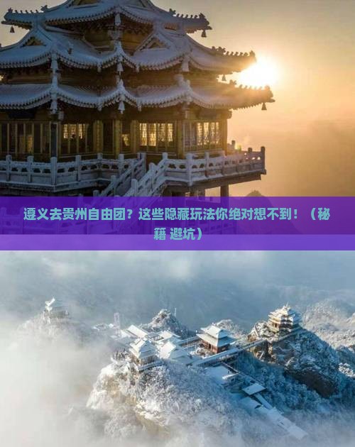 遵义去贵州自由团