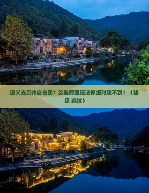 遵义去贵州自由团