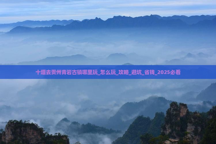 十堰去贵州青岩古镇哪里玩