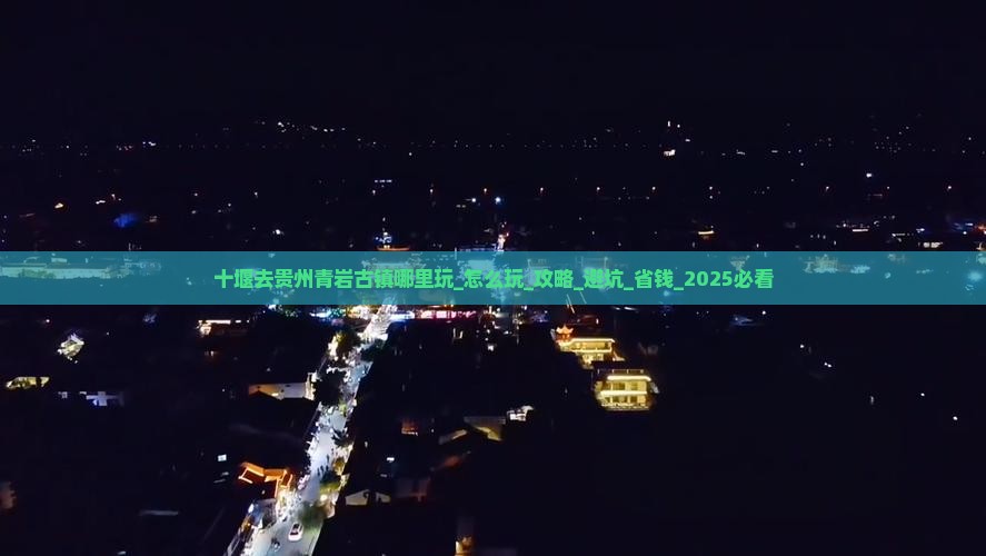十堰去贵州青岩古镇哪里玩