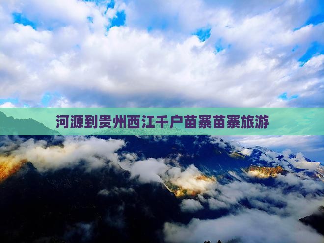 河源去贵州西江千户苗寨旅行社