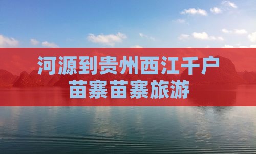河源去贵州西江千户苗寨旅行社