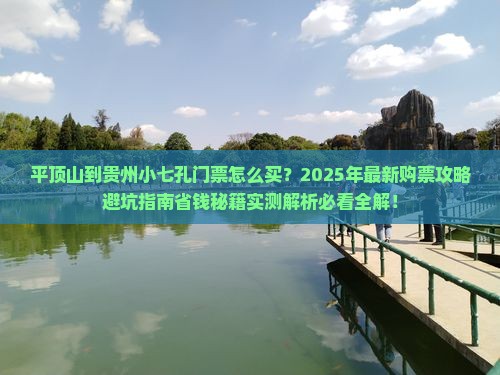 平顶山到贵州小七孔门票