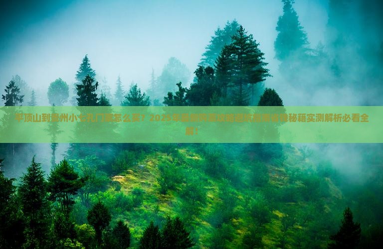 平顶山到贵州小七孔门票