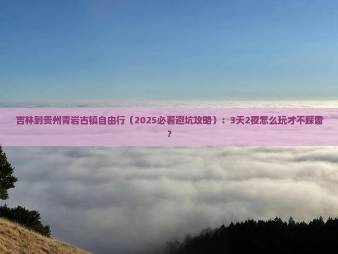 吉林到贵州青岩古镇自由行