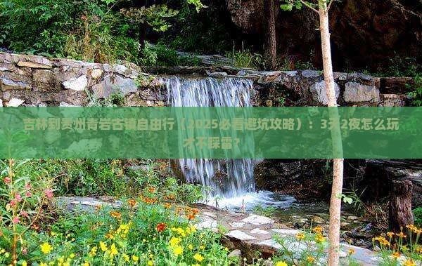 吉林到贵州青岩古镇自由行