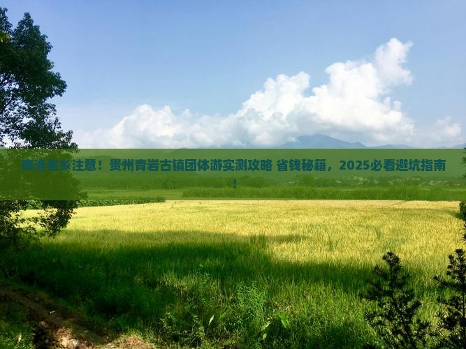 商洛去贵州青岩古镇团体旅游
