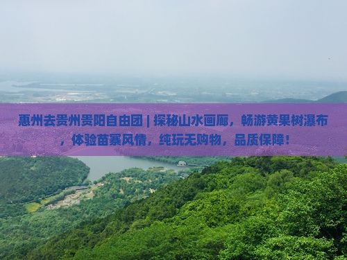 惠州去贵州贵阳自由团