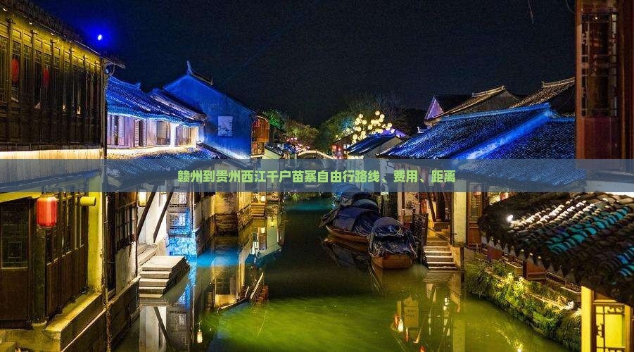 赣州到贵州西江千户苗寨自由行
