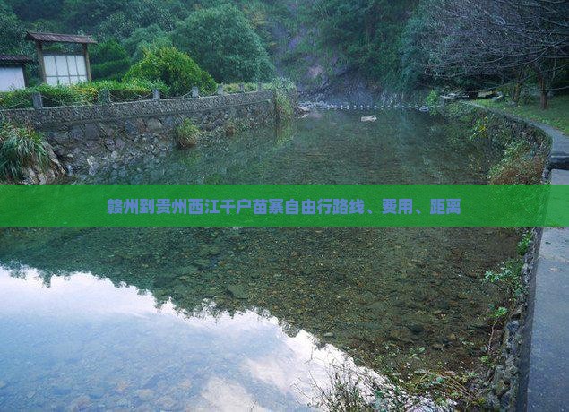 赣州到贵州西江千户苗寨自由行