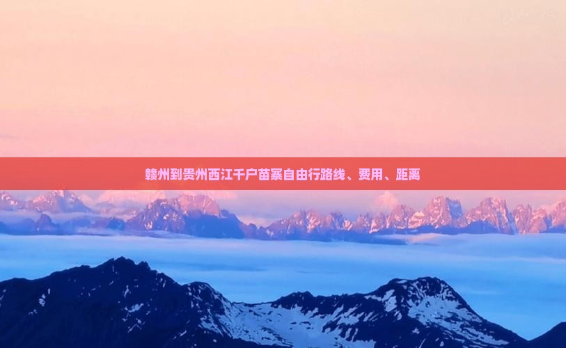 赣州到贵州西江千户苗寨自由行