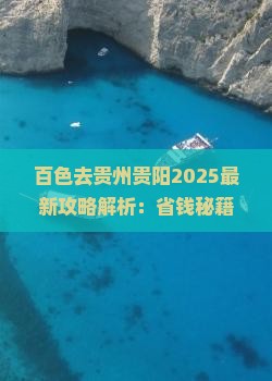 百色去贵州贵阳攻略