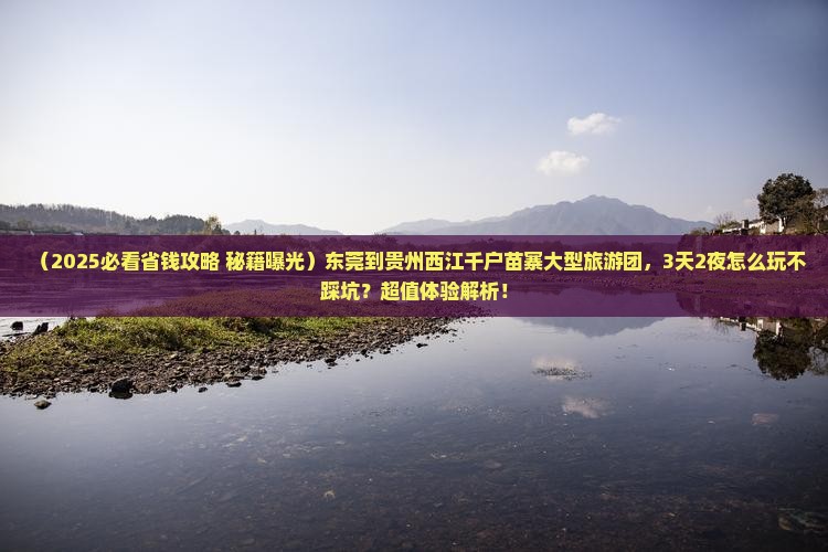 东莞到贵州西江千户苗寨大型旅游团