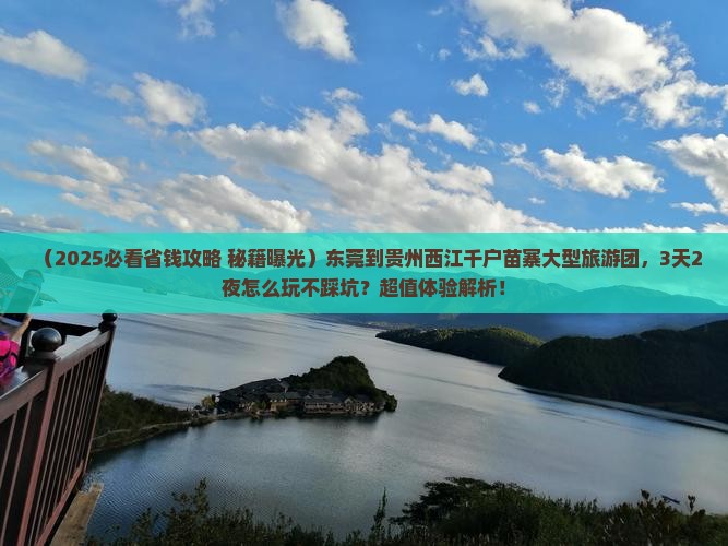 东莞到贵州西江千户苗寨大型旅游团