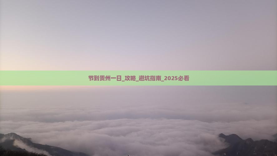 国庆节到贵州一日