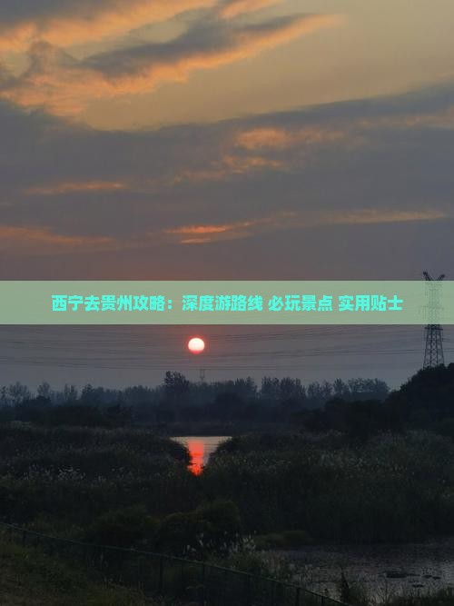 西宁去贵州攻略