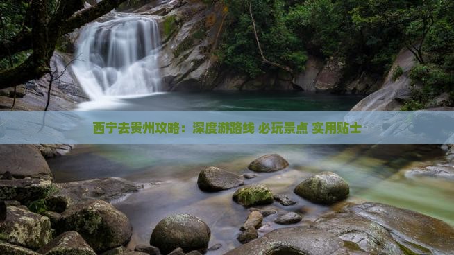 西宁去贵州攻略