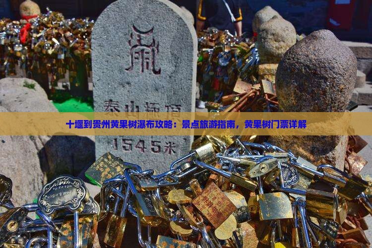 十堰到贵州黄果树瀑布门票 十堰到贵州黄果树瀑布门票