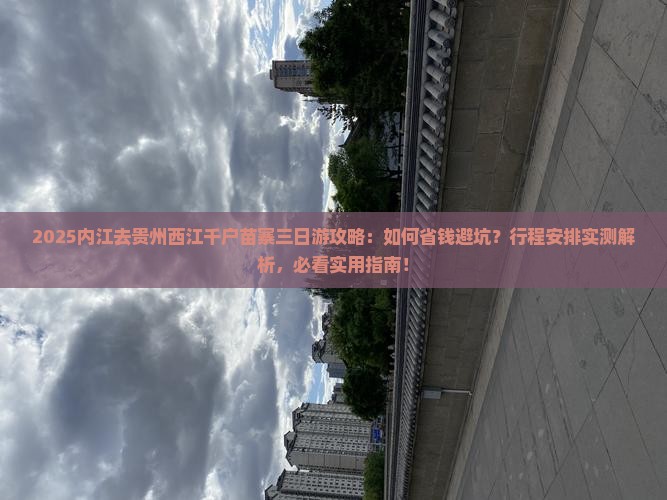 内江去贵州西江千户苗寨三日游