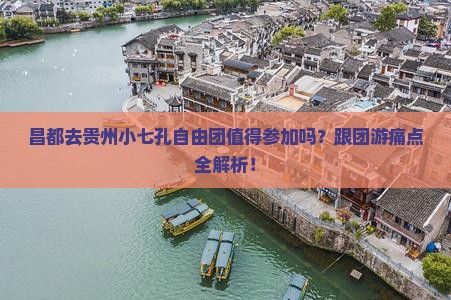 昌都去贵州小七孔自由团