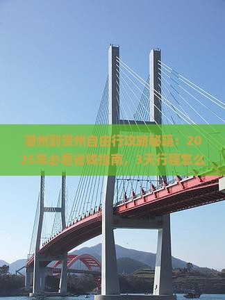 潮州到贵州自由行