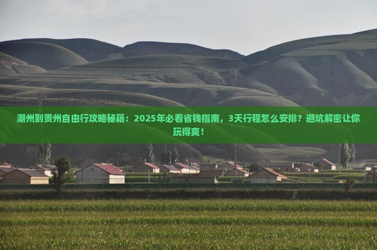 潮州到贵州自由行
