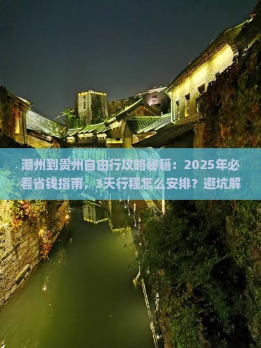 潮州到贵州自由行