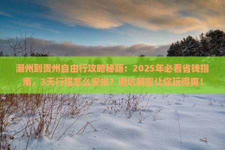 潮州到贵州自由行