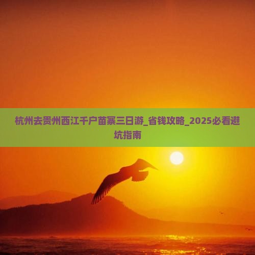 杭州去贵州西江千户苗寨三日游