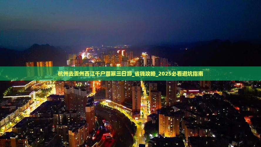杭州去贵州西江千户苗寨三日游