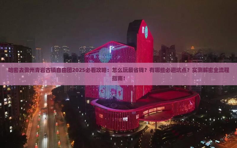 哈密去贵州青岩古镇自由团