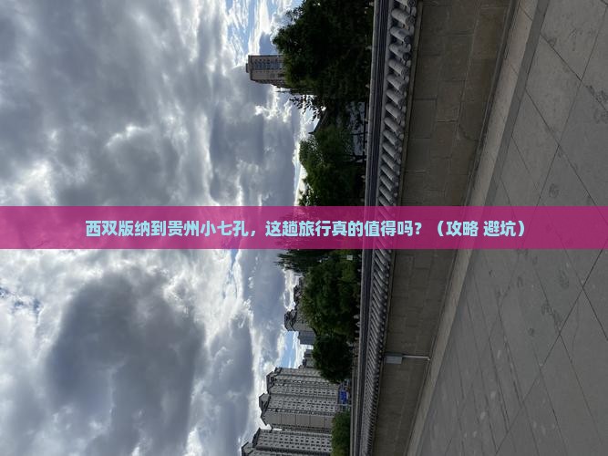 西双版纳到贵州小七孔大型旅游团