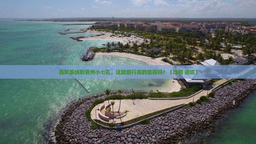 西双版纳到贵州小七孔大型旅游团