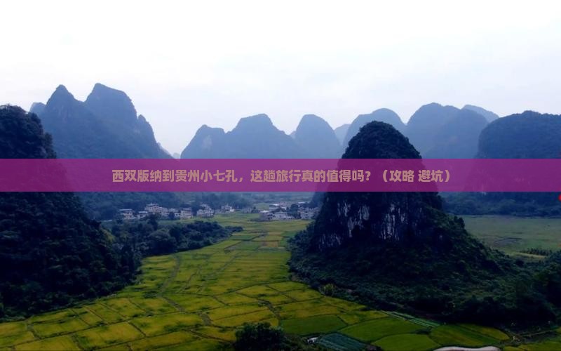 西双版纳到贵州小七孔大型旅游团