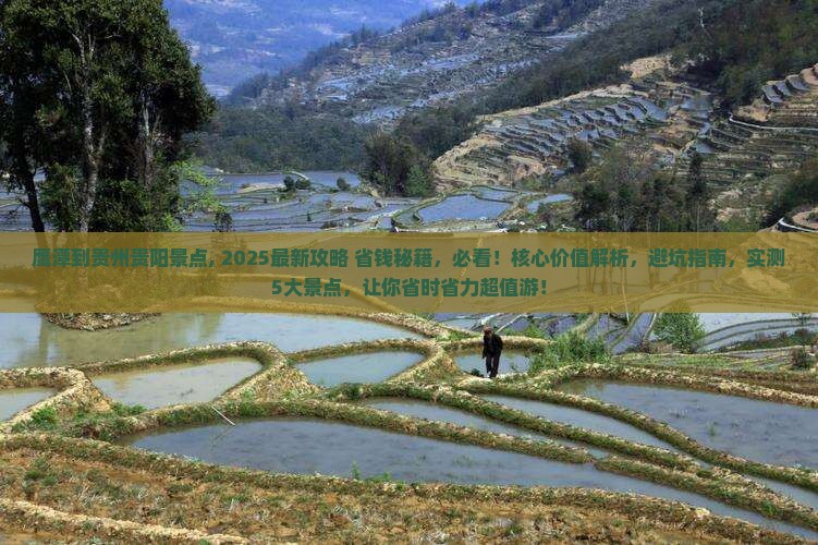 鹰潭到贵州贵阳景点
