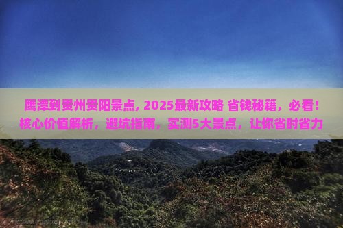 鹰潭到贵州贵阳景点