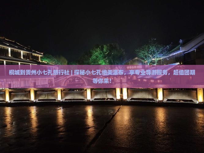 桐城到贵州小七孔旅行社