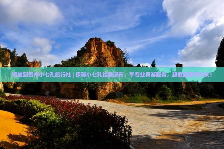 桐城到贵州小七孔旅行社